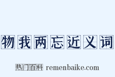 物我两忘近义词是什么意思的图片